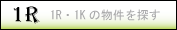 0210)1R・1K