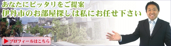 伊丹市の賃貸物件のことならお任せ下さい。