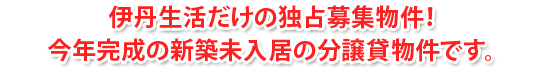 伊丹市 賃貸