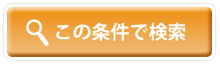 この条件で検索