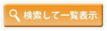 物件を一覧表示