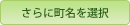 さらに町名を選択